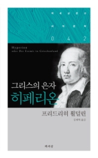 그리스의 은자 히페리온